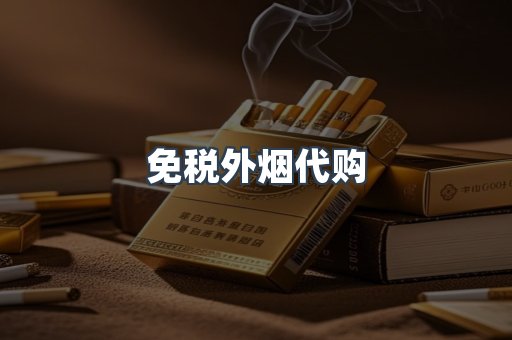 出口香烟